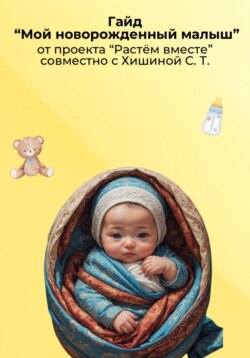 Мой новорожденный малыш