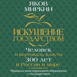 Искушение государством. Человек и вертикаль власти 300 лет в России и мире