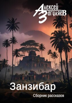 Занзибар. Сборник рассказов