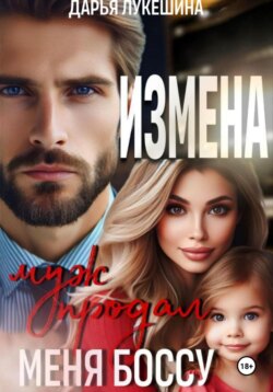 Измена. Муж продал меня боссу