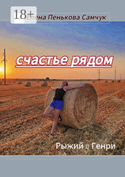 Счастье рядом. Рыжий&Генри