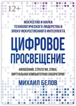 Цифровое просвещение – философия, стратегия, этика, Виртуальная Компьютерная Лаборатория. Искусство и наука технологического лидерства в эпоху искусственного интеллекта