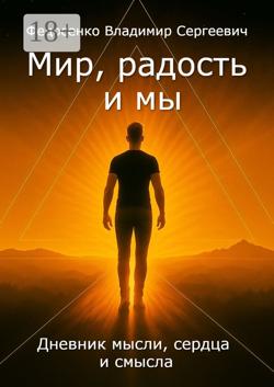 Мир, Радость и Мы. Дневник мысли, сердца и смысла