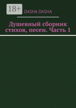 Душевный сборник стихов, песен. Часть 1
