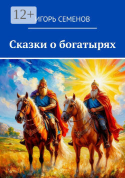 Сказки о богатырях