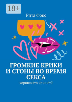 Громкие крики и стоны во время секса. Хорошо это или нет?