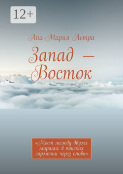 Запад – Восток. «Мост между двумя мирами: в поисках гармонии через слова»