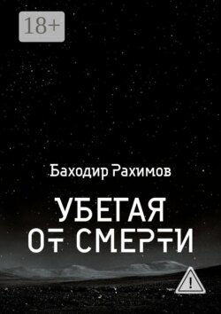 Убегая от смерти