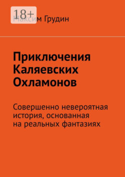 Приключения Каляевских Охламонов. Совершенно невероятная история, основанная на реальных фантазиях