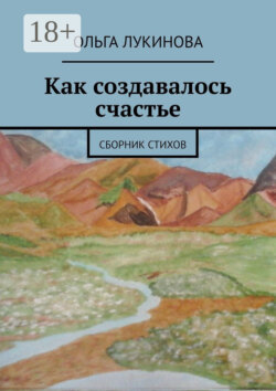 Как создавалось счастье. Сборник стихов