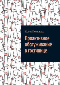 Проактивное обслуживание в гостинице