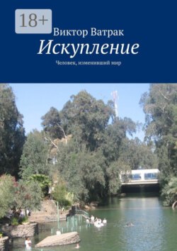 Искупление. Человек, изменивший мир