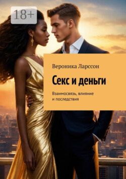 Секс и деньги. Взаимосвязь, влияние и последствия