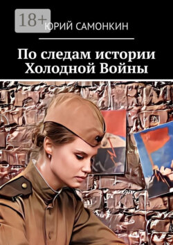 По следам истории Холодной Войны