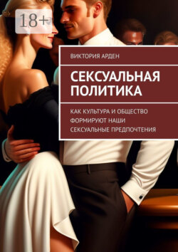 Сексуальная политика. Как культура и общество формируют наши сексуальные предпочтения
