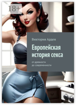 Европейская история секса. От древности до современности