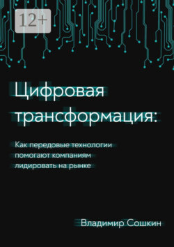 Цифровая трансформация. Как передовые технологии помогают компаниям лидировать на рынке