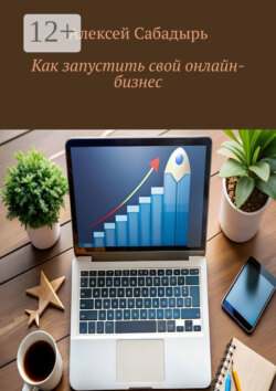 Как запустить свой онлайн-бизнес