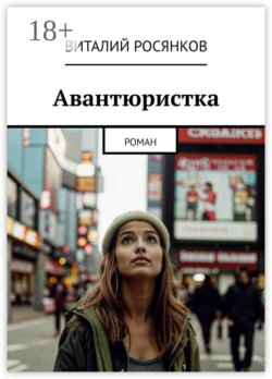 Авантюристка. Роман