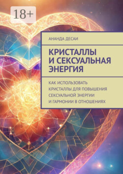 Кристаллы и сексуальная энергия. Как использовать кристаллы для повышения сексуальной энергии и гармонии в отношениях