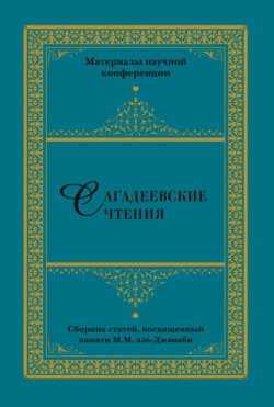Сагадеевские чтения. Материалы научной конференции