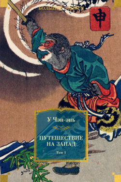 Путешествие на Запад. Том 1
