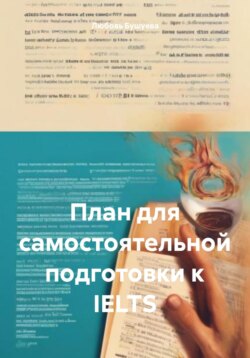 Полный план для самостоятельной подготовки к IELTS