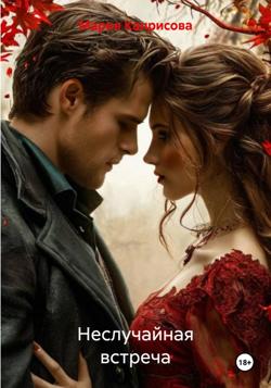 Неслучайная встреча