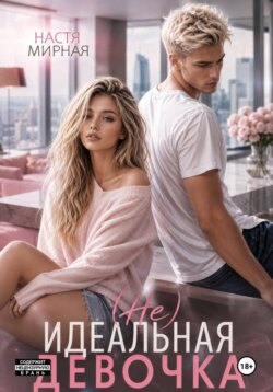 (Не)Идеальная девочка