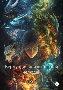Бермундия, или Школа для нелюдей