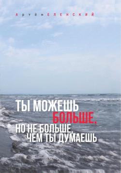 Ты можешь больше, но не больше, чем ты думаешь