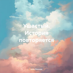 Ушатный. История повторяется