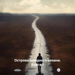Острова звездного океана. Книга 1