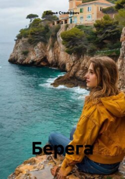 Берега