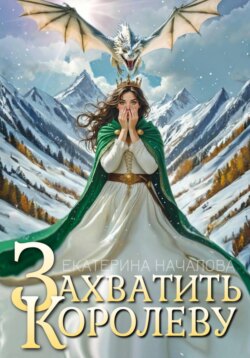 Захватить королеву