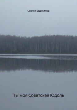 Ты моя Советская Юдоль