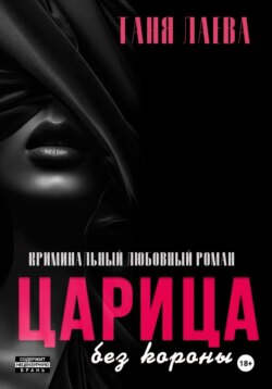 Царица без короны