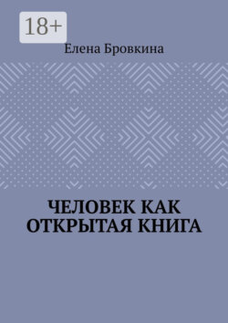 Человек как открытая книга