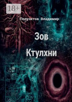 Зов Ктулхни