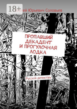 Пропавший декадент и прогулочная лодка. Русскiй детектiвъ