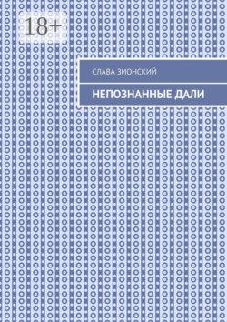 Непознанные дали