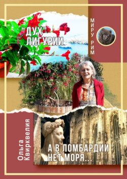 «Дух» Лигурии. А в Ломбардии нет моря