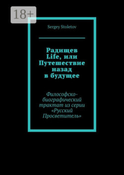 Радищев Life, или Путешествие назад в будущее. Философско-биографический трактат из серии «Русский Просветитель»