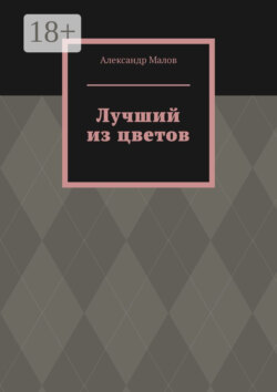 Лучший из цветов