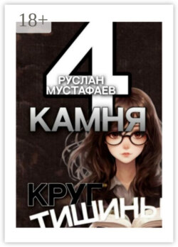 4 камня. Круг тишины