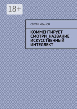 Комментирует смотри_название искусственный интеллект