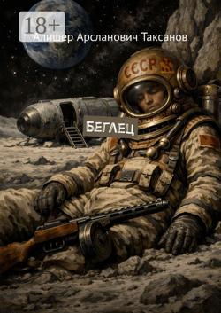 Беглец