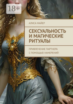Сексуальность и магические ритуалы. Привлечение партнера с помощью намерений