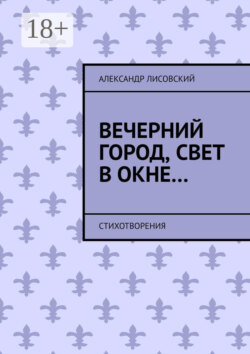 Вечерний город, свет в окне… Стихотворения