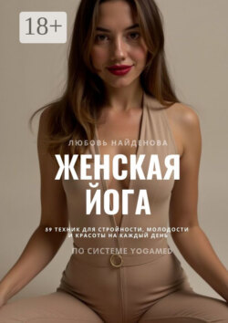 Женская йога. 59 техник для стройности, молодости и красоты на каждый день